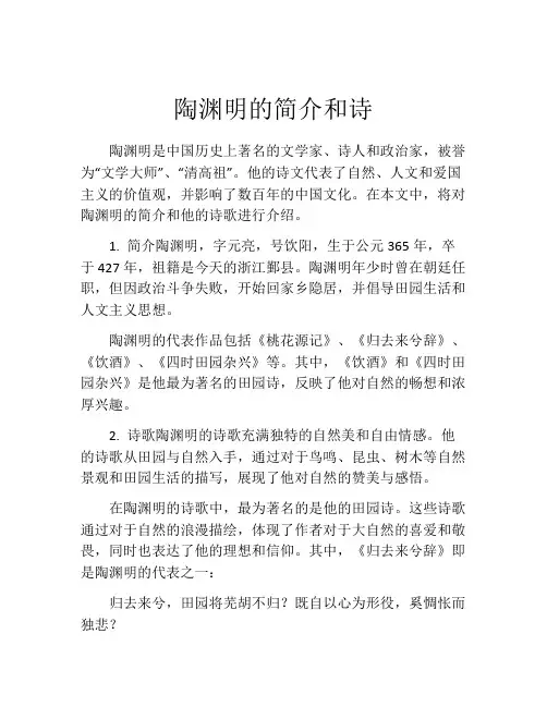 陶渊明的简介和诗