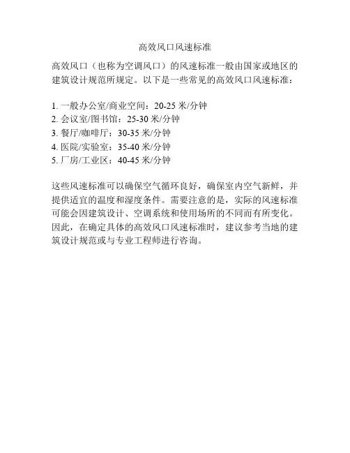 高效风口风速标准