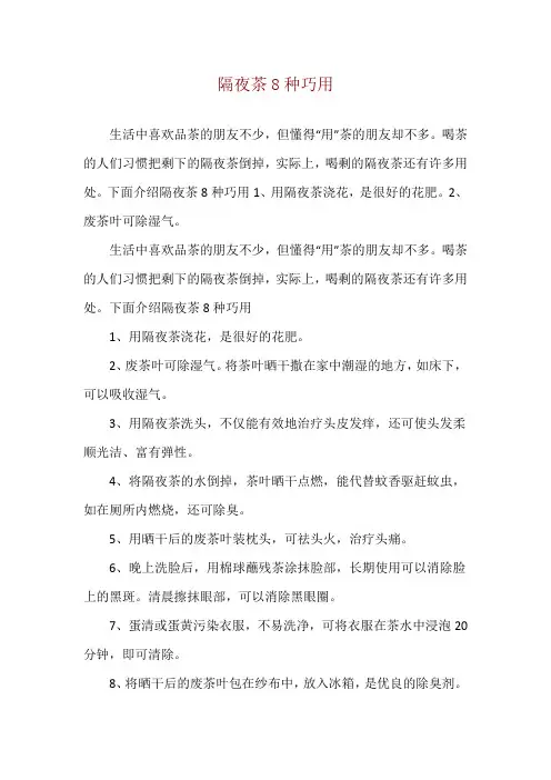 隔夜茶8种巧用