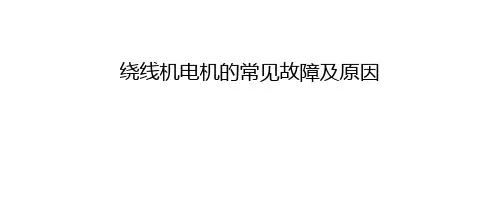 绕线机电机常见故障及原因