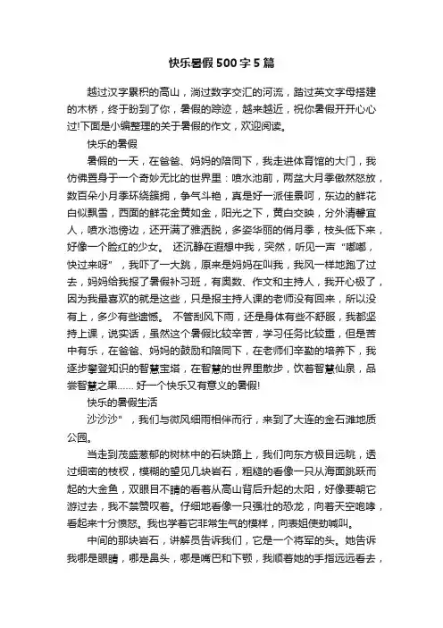 快乐暑假500字5篇