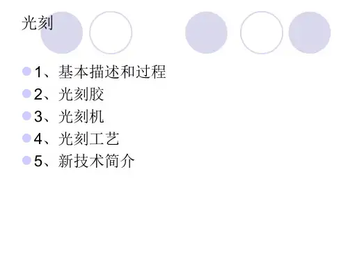 光刻过程ppt课件