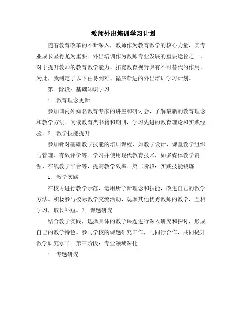 教师外出培训学习计划