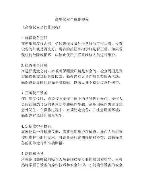 高度仪安全操作规程