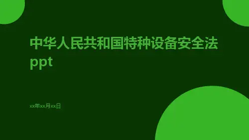 中华人民共和国特种设备安全法PPT