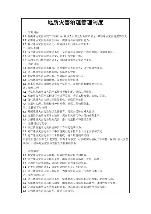 地质灾害治理管理制度