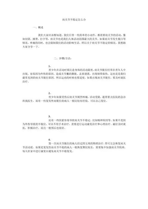 肩关节不稳定怎么办