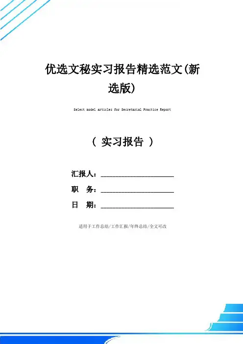 优选文秘实习报告精选范文(新选版)