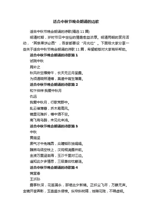 适合中秋节晚会朗诵的诗歌（精选11篇）