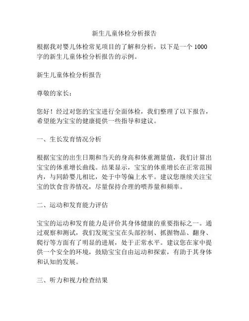 新生儿童体检分析报告