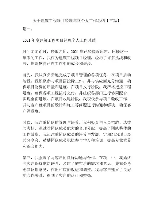 关于建筑工程项目经理年终个人工作总结【三篇】