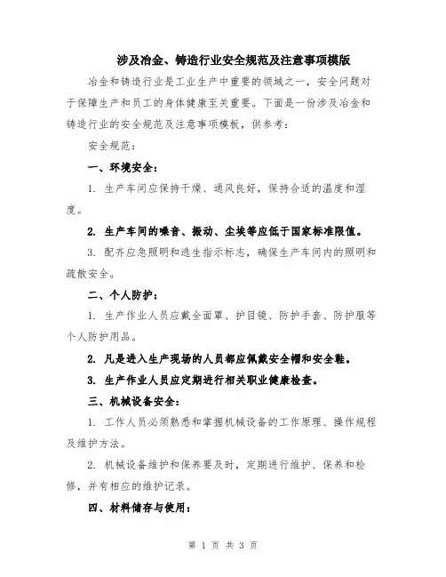 涉及冶金、铸造行业安全规范及注意事项模版