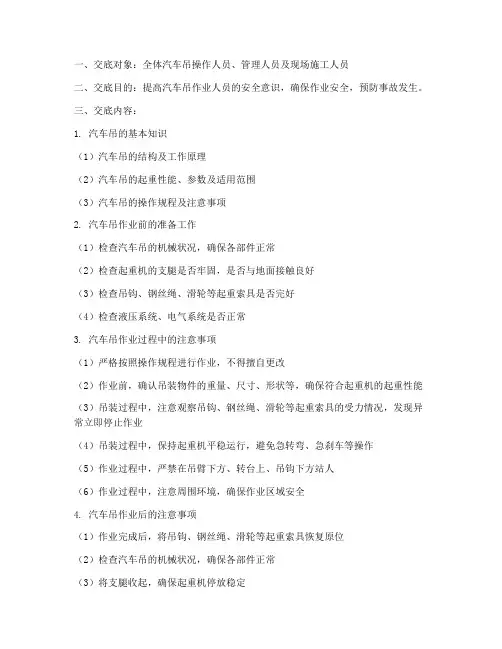 汽车吊人员安全技术交底模板