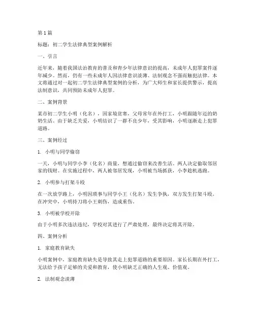 初二法律典型案例文案(3篇)
