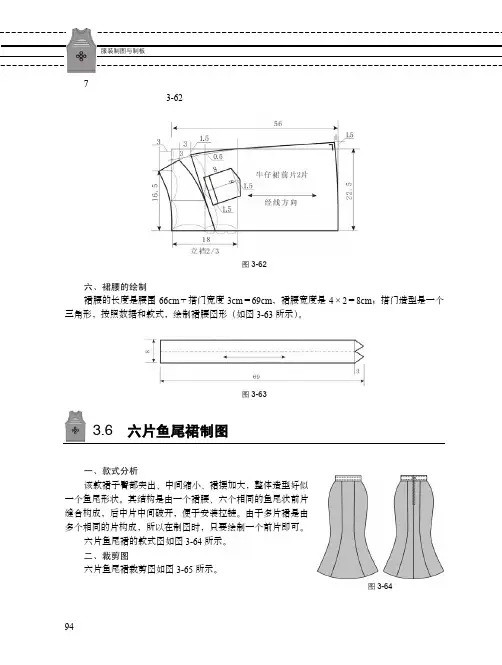 3.6 六片鱼尾裙制图_服装制图与制板_[共3页]