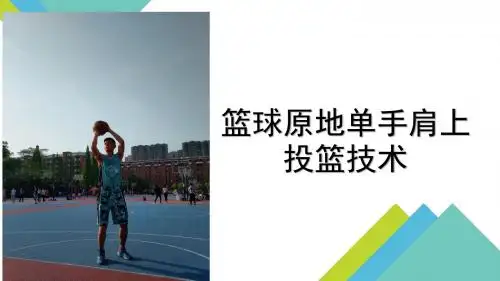 《篮球原地单手肩上投篮》【初中体育教学PPT课件】