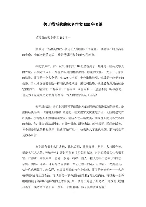 关于描写我的家乡作文800字5篇