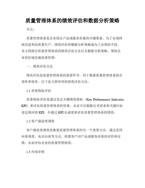 质量管理体系的绩效评估和数据分析策略
