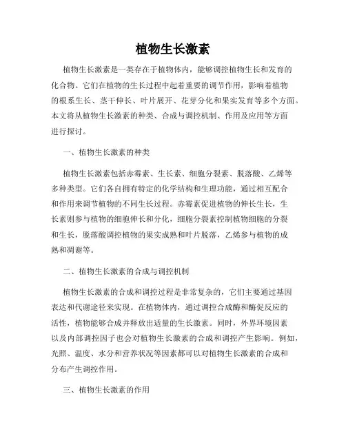 植物生长激素