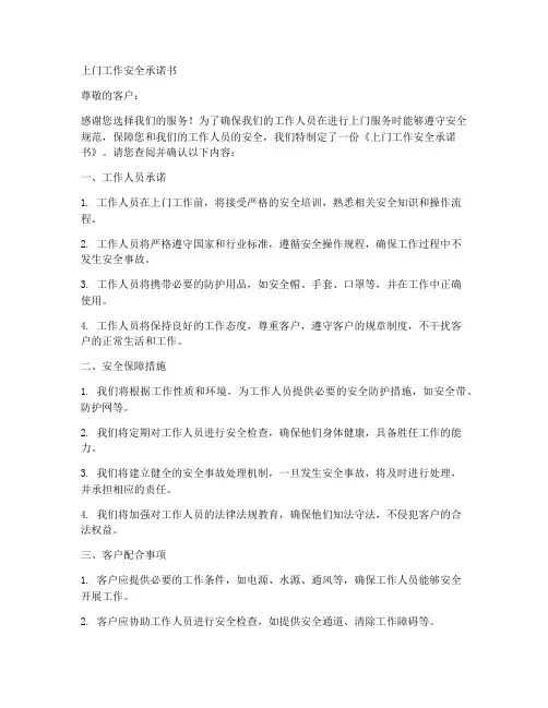 上门工作安全承诺书