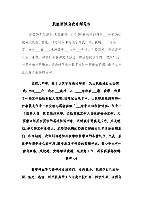 航空面试自我介绍范本(四篇)