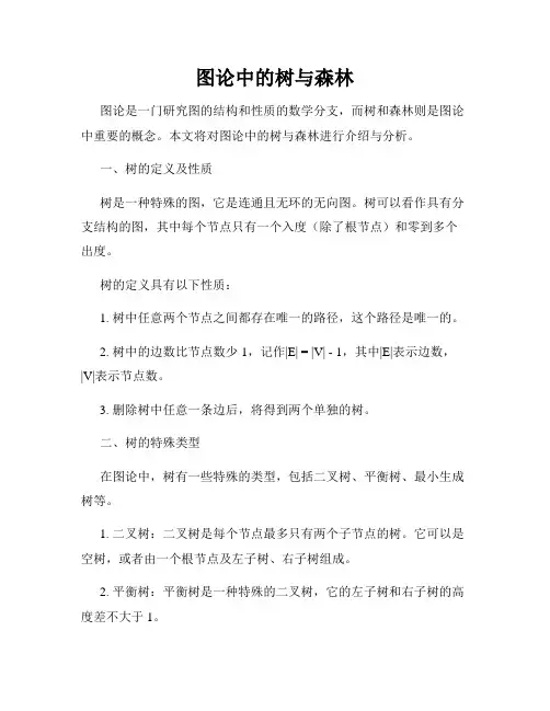 图论中的树与森林