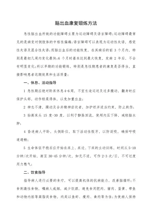 脑出血康复锻炼方法课件