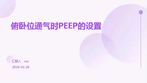 俯卧位通气时PEEP的设置PPT课件