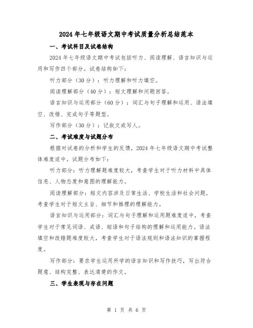 2024年七年级语文期中考试质量分析总结范本(2篇)