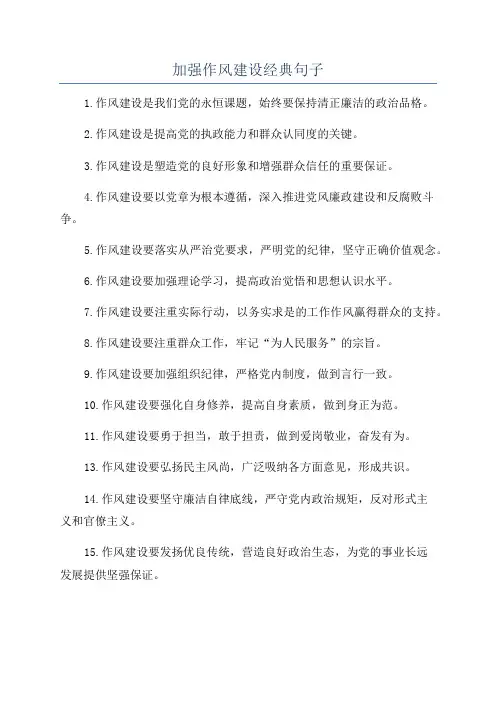 加强作风建设经典句子