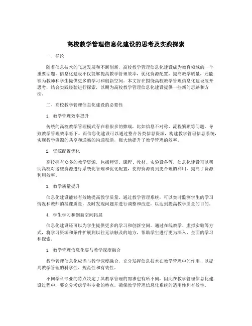 高校教学管理信息化建设的思考及实践探索
