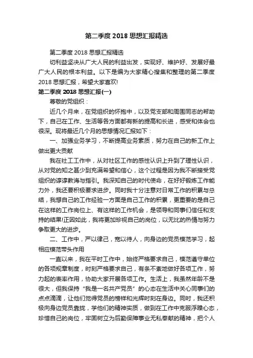 第二季度2018思想汇报精选