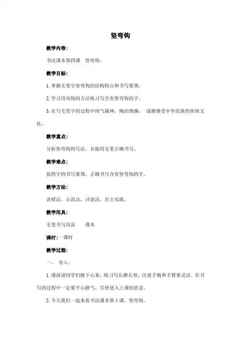 北师大版三年级书法下册《第3课 竖弯钩》教学设计