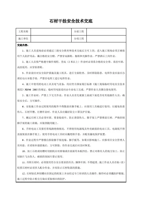 石材干挂安全技术交底