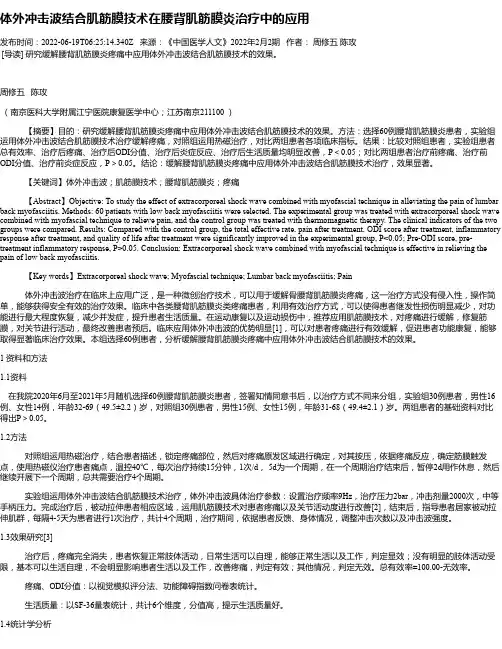 体外冲击波结合肌筋膜技术在腰背肌筋膜炎治疗中的应用