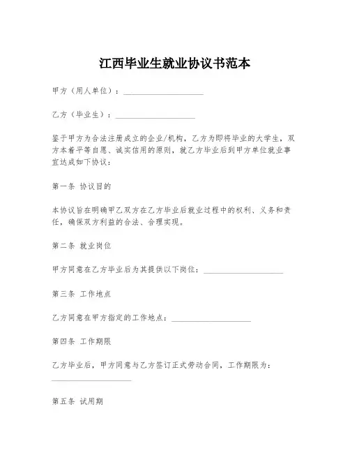 江西毕业生就业协议书范本