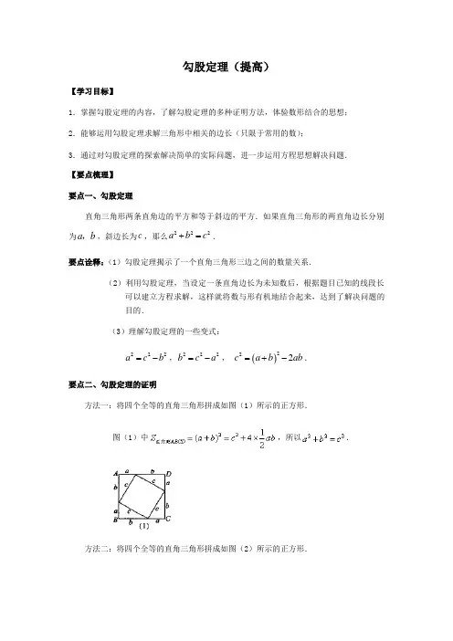 北师大版初中数学八年级上册知识讲解 巩固练习 勾股定理(提高)