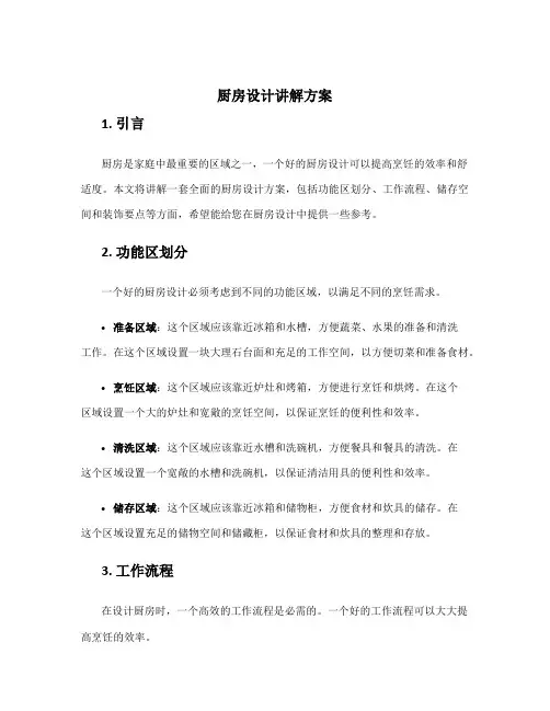 厨房设计讲解方案