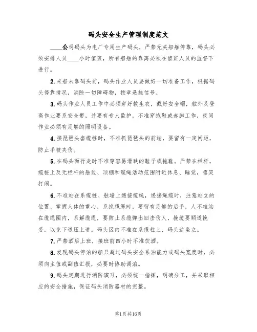码头安全生产管理制度范文(4篇)