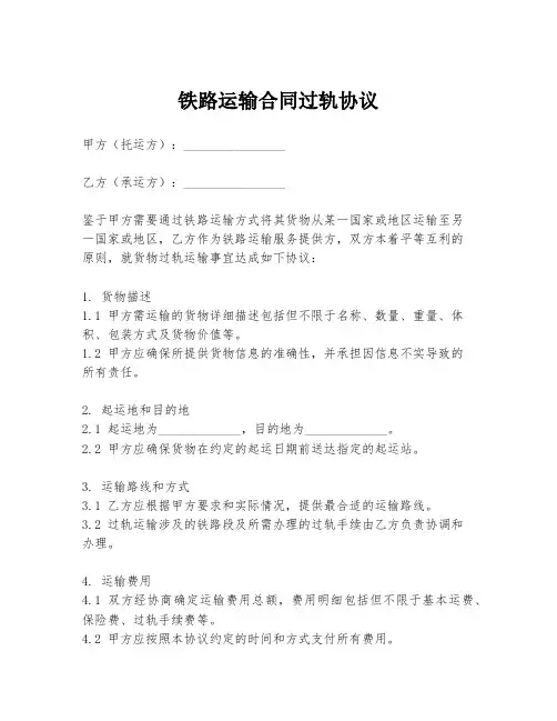 铁路运输合同过轨协议