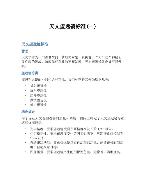 天文望远镜标准(一)