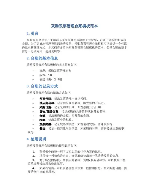 采购发票管理台账模板范本