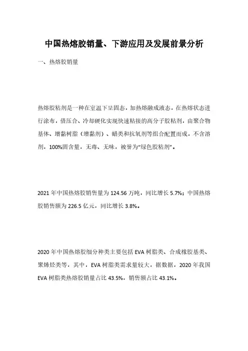 中国热熔胶销量、下游应用及发展前景分析