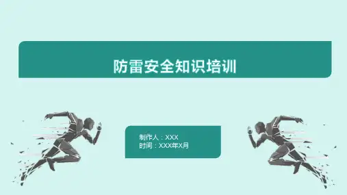 防雷安全知识培训