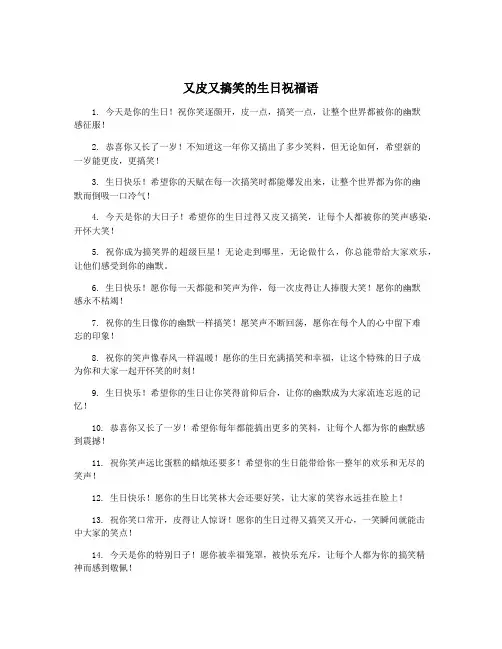 又皮又搞笑的生日祝福语