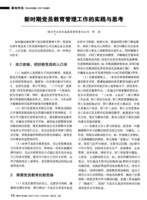 新时期党员教育管理工作的实践与思考