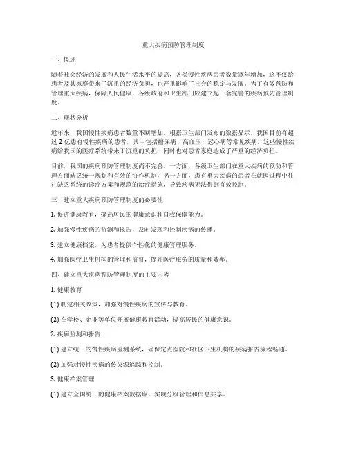 重大疾病预防管理制度