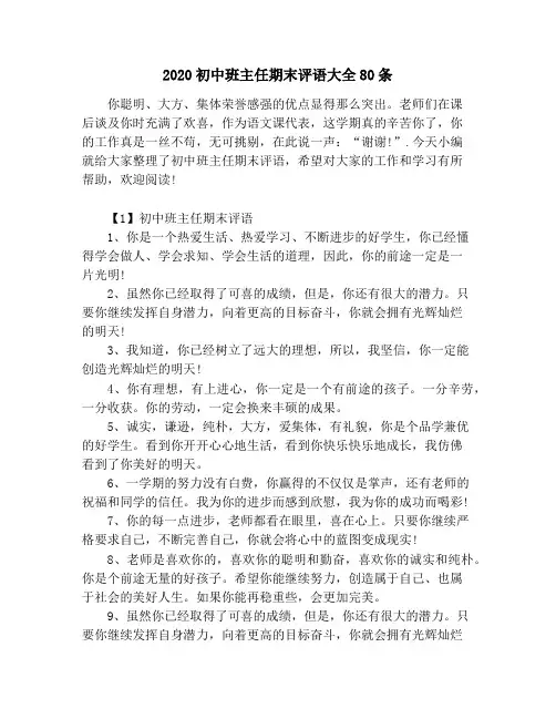 2020初中班主任期末评语大全80条