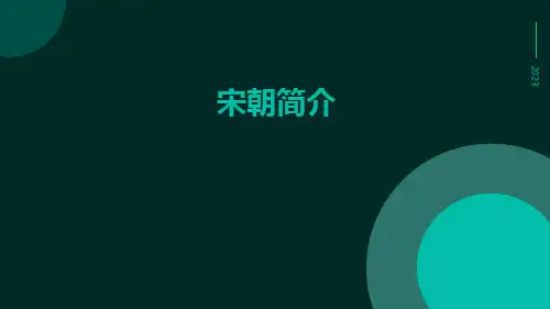 宋朝简介-精品文档