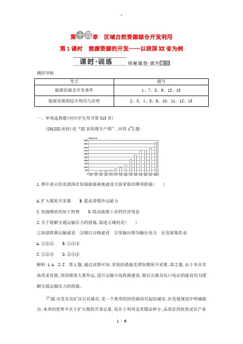 2014届高考地理一轮复习 能源资源的开发 以我国山西省为例1专题细讲实战演练